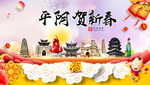 平阴贺迎新年春节日中秋元旦海报