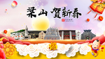 梁山贺迎新年春节日中秋元旦海报