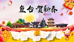 鱼台贺迎新年春节日中秋元旦海报