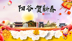 阳谷贺迎新年春节日中秋元旦海报