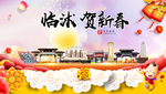 临沭贺迎新年春节日中秋元旦海报