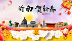 沂南贺迎新年春节日中秋元旦海报