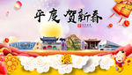 平度贺迎新年春节日中秋元旦海报