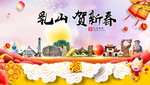 乳山贺迎新年春节日中秋元旦海报