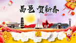 昌邑贺迎新年春节日中秋元旦海报