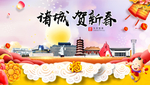 诸城贺迎新年春节日中秋元旦海报