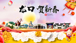 龙口贺迎新年春节日中秋元旦海报