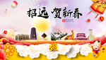 招远贺迎新年春节日中秋元旦海报