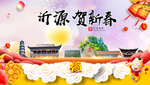 沂源贺迎新年春节日中秋元旦海报