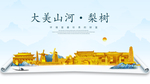 梨树大美金山银山金色财富城市