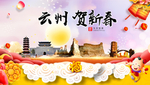 云州贺迎新年春节日中秋元旦海报