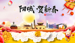 阳城贺迎新年春节日中秋元旦海报