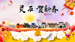 灵石贺迎新年春节日中秋元旦海报