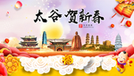 太谷贺迎新年春节日中秋元旦海报