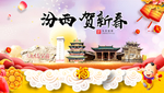 汾西贺迎新年春节日中秋元旦海报