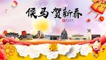 侯马贺迎新年春节日中秋元旦海报