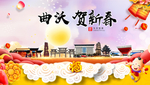 曲沃贺迎新年春节日中秋元旦海报
