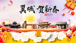 翼城贺迎新年春节日中秋元旦海报