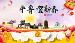 平鲁贺迎新年春节日中秋元旦海报