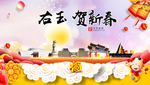 右玉贺迎新年春节日中秋元旦海报