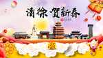 清徐贺迎新年春节日中秋元旦海报