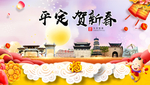 平定贺迎新年春节日中秋元旦海报