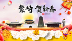 繁峙贺迎新年春节日中秋元旦海报