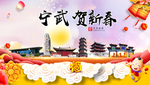 宁武贺迎新年春节日中秋元旦海报
