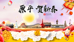原平贺迎新年春节日中秋元旦海报
