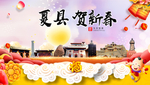 夏县贺迎新年春节日中秋元旦海报