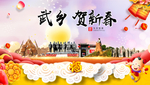 武乡贺迎新年春节日中秋元旦海报