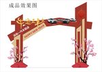 汽车4S店新年异形拱门立体拆解