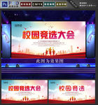 校园竞选