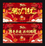 开门红
