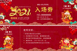 红色牛年晚会入场券抽奖券