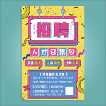 招聘海报 人才召集令