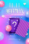 双11购物街
