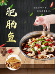 肥肠鱼图片