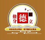 立德修身
