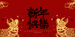 新年快乐