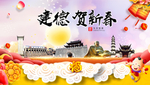 建德贺迎新年春节日中秋元旦海报