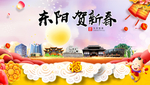东阳贺迎新年春节日中秋元旦海报