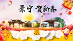 景宁贺迎新年春节日中秋元旦海报
