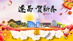遂昌贺迎新年春节日中秋元旦海报