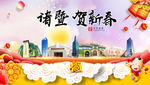 诸暨贺迎新年春节日中秋元旦海报