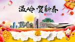 温岭贺迎新年春节日中秋元旦海报