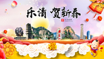 乐清贺迎新年春节日中秋元旦海报