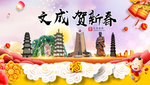 文成贺迎新年春节日中秋元旦海报