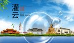 灌云山水生态旅游环保城市印象