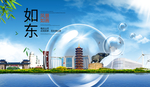 如东山水生态旅游环保城市印象